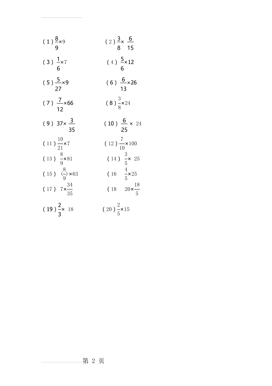 分数乘整数计算题一(2页).doc_第2页