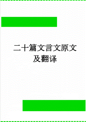 二十篇文言文原文及翻译(75页).doc