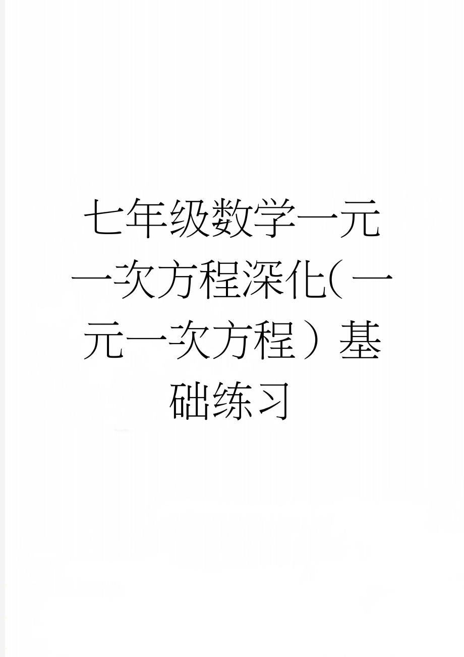 七年级数学一元一次方程深化（一元一次方程）基础练习(4页).doc_第1页