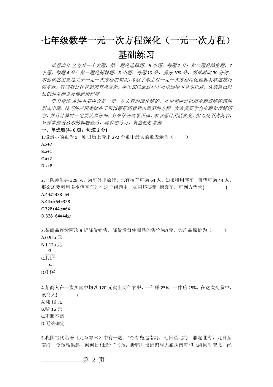 七年级数学一元一次方程深化（一元一次方程）基础练习(4页).doc_第2页