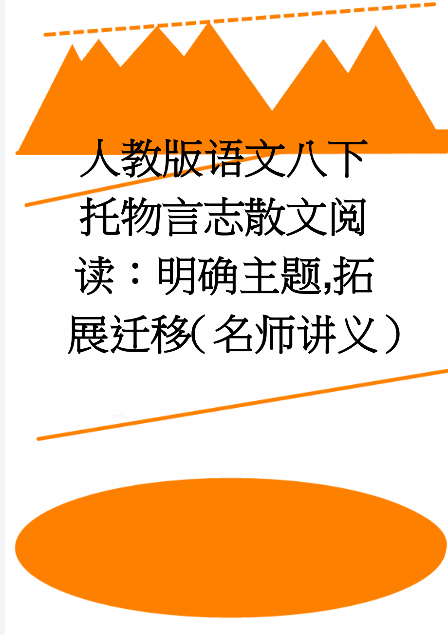 人教版语文八下托物言志散文阅读：明确主题,拓展迁移（名师讲义）(5页).doc_第1页