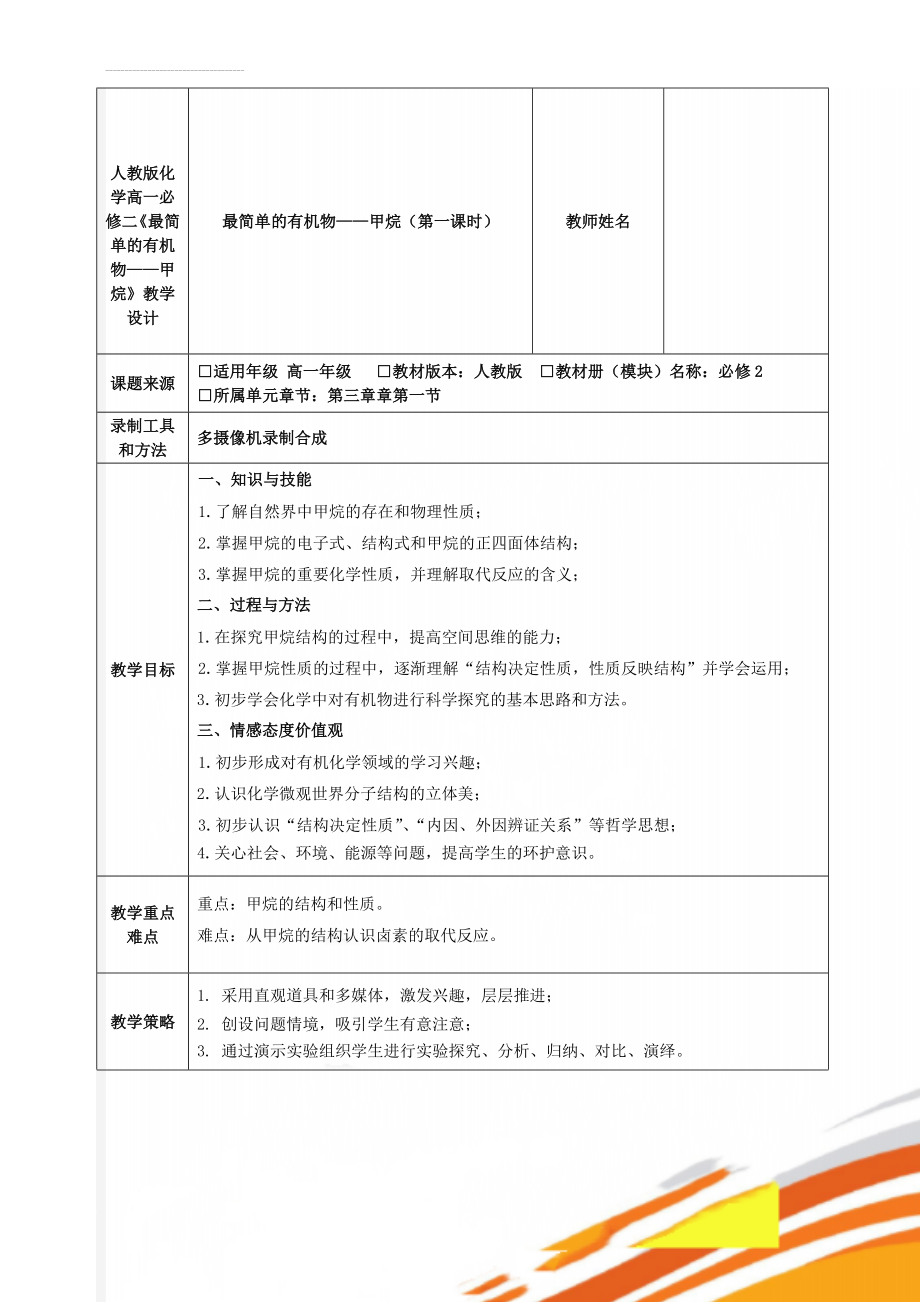 人教版化学高一必修二《最简单的有机物——甲烷》教学设计(8页).doc_第1页