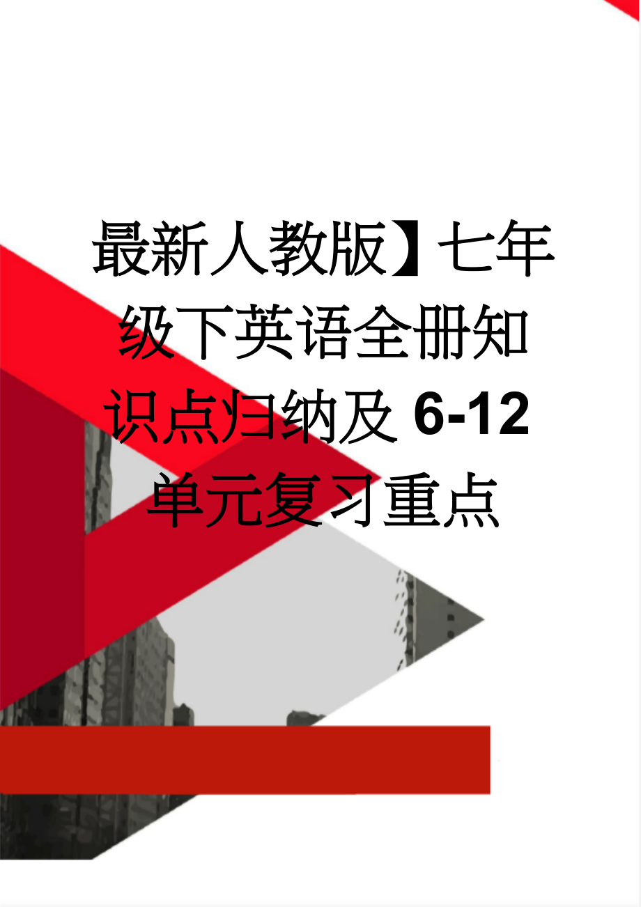 最新人教版】七年级下英语全册知识点归纳及6-12单元复习重点(13页).doc_第1页