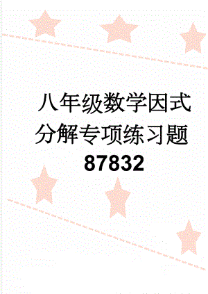 八年级数学因式分解专项练习题87832(6页).doc