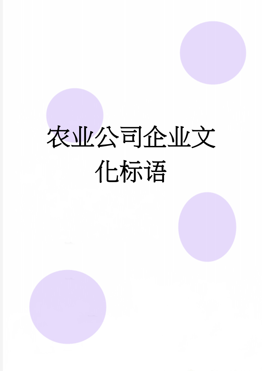 农业公司企业文化标语(7页).doc_第1页