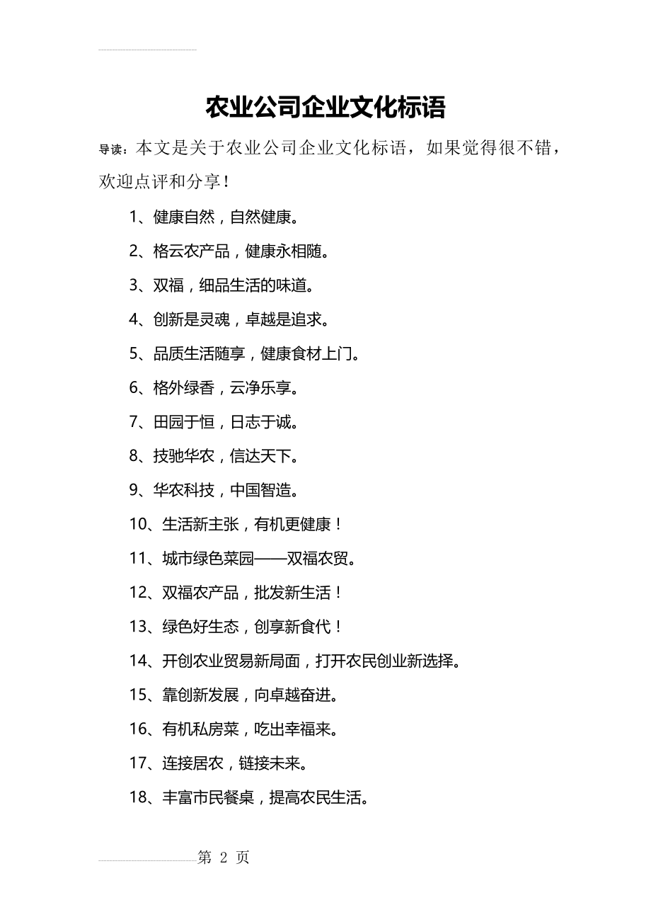 农业公司企业文化标语(7页).doc_第2页