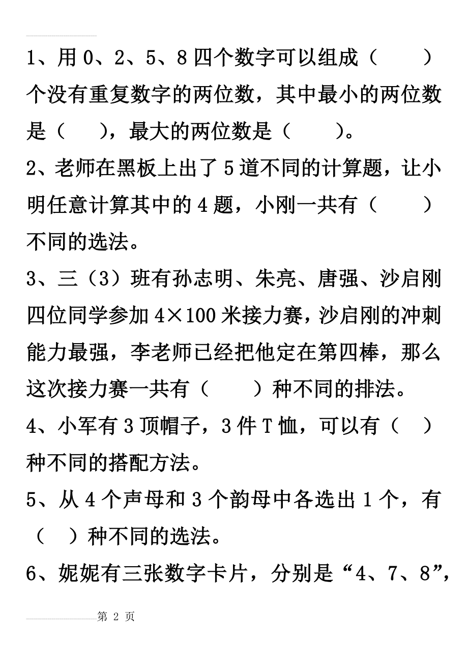 三年级数学下册数学广角搭配练习题(6页).doc_第2页