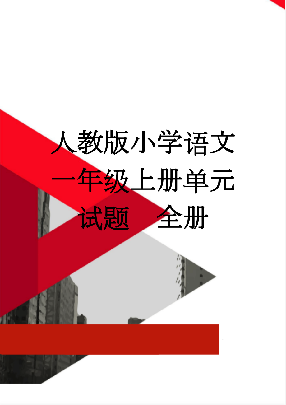 人教版小学语文一年级上册单元试题　全册(18页).doc_第1页