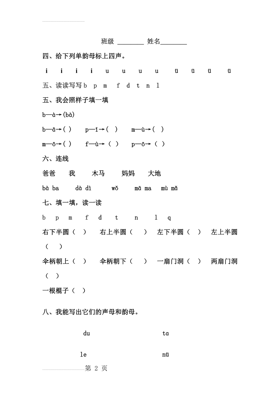 人教版小学语文一年级上册单元试题　全册(18页).doc_第2页