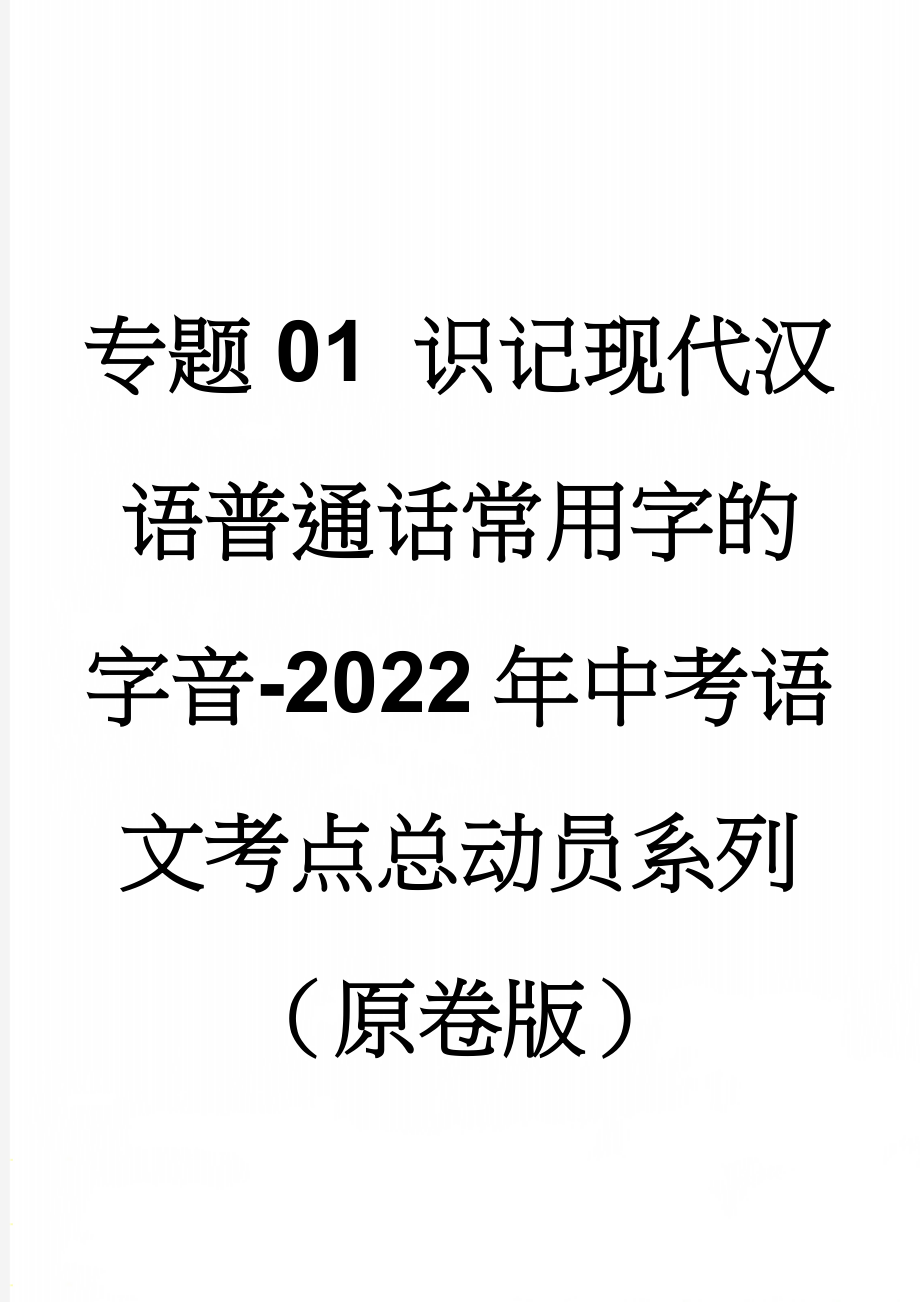 专题01 识记现代汉语普通话常用字的字音-2022年中考语文考点总动员系列（原卷版）(6页).doc_第1页