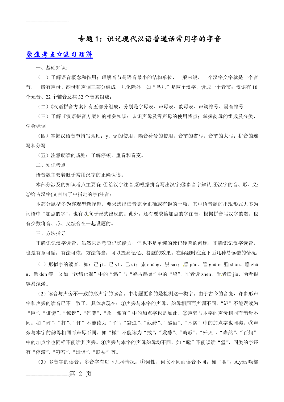 专题01 识记现代汉语普通话常用字的字音-2022年中考语文考点总动员系列（原卷版）(6页).doc_第2页