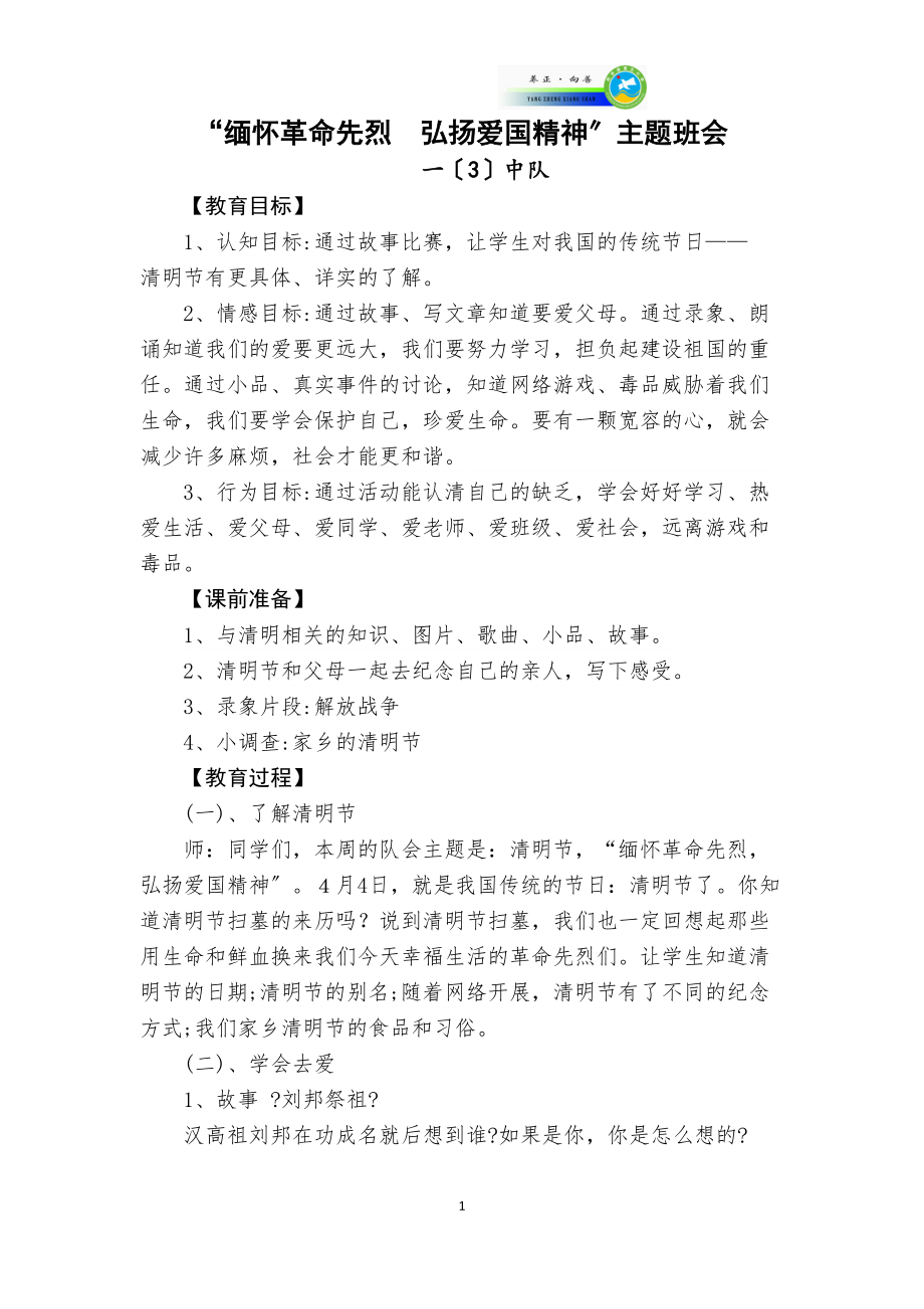 医学专题一“缅怀革命先烈--弘扬爱国精神”主题班会.doc_第1页