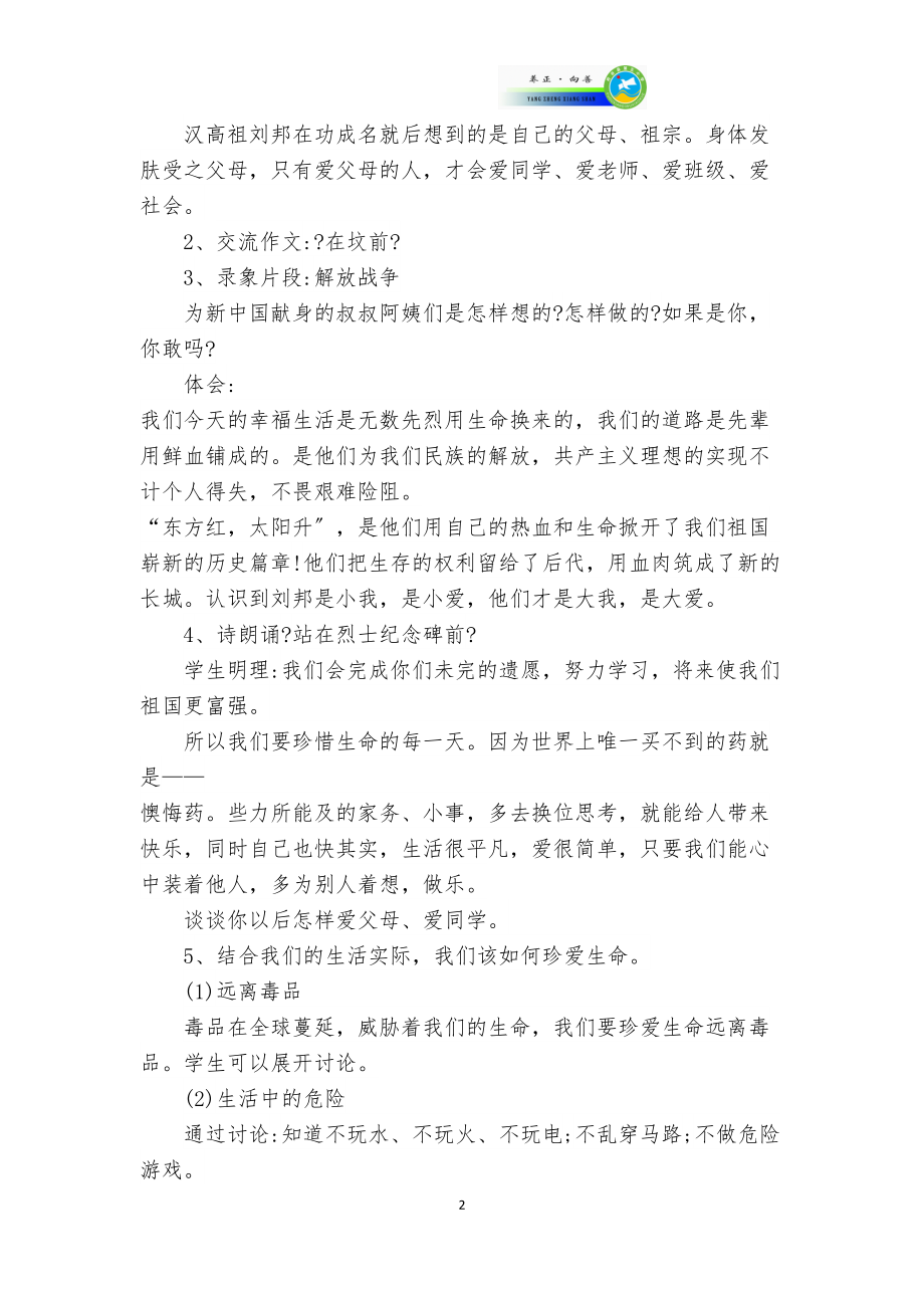 医学专题一“缅怀革命先烈--弘扬爱国精神”主题班会.doc_第2页