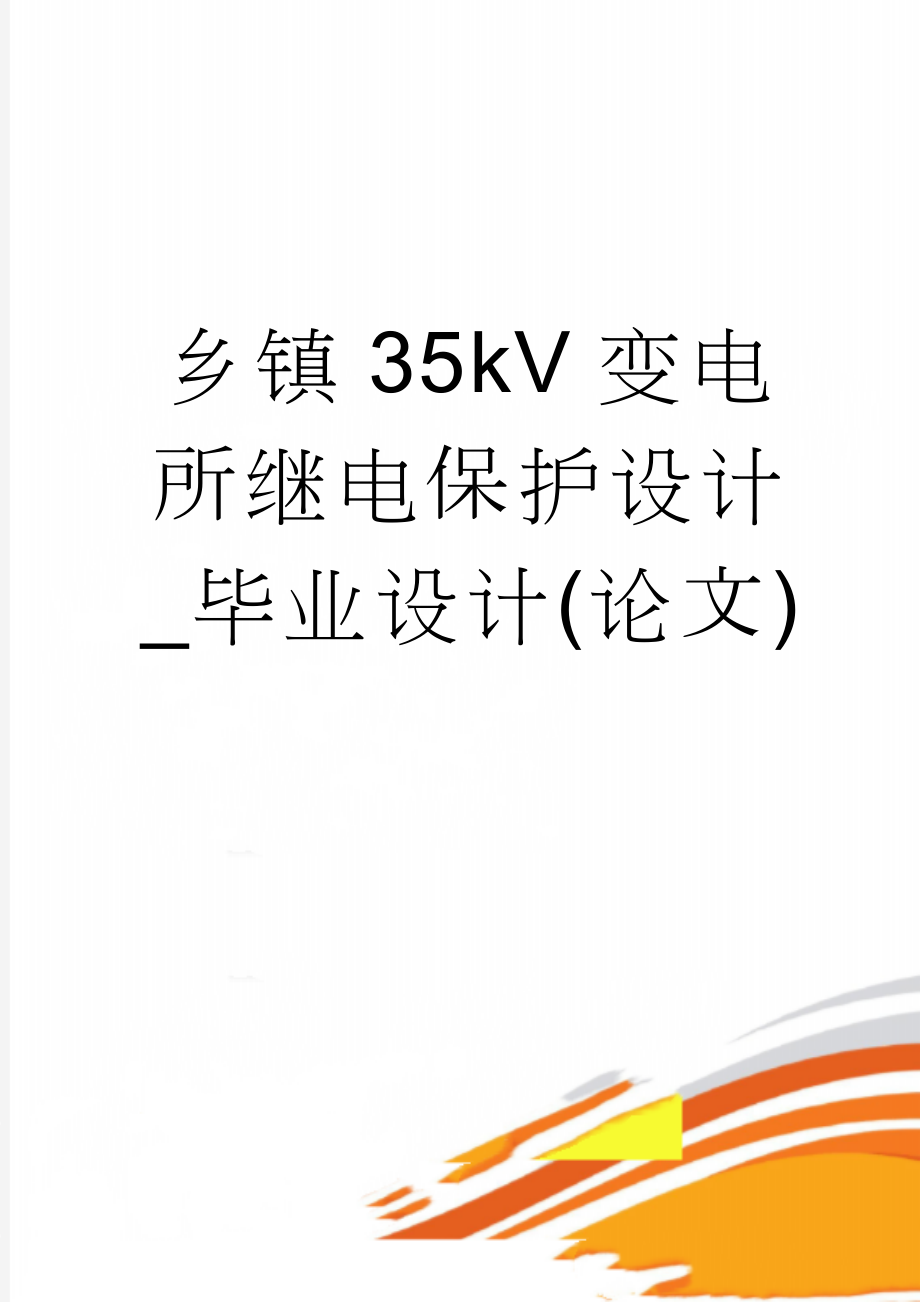 乡镇35kV变电所继电保护设计_毕业设计(论文)(44页).doc_第1页