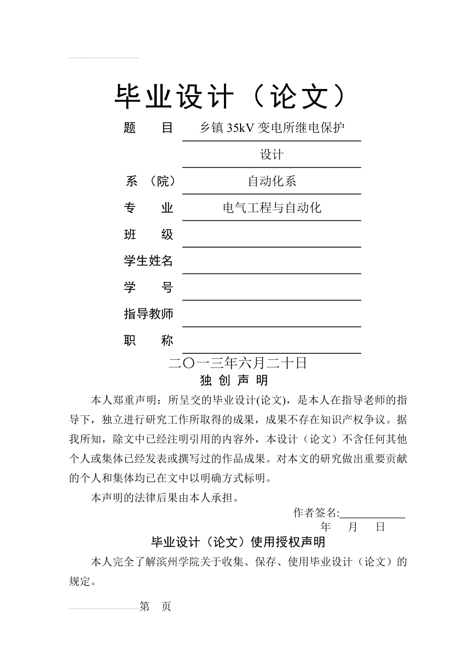 乡镇35kV变电所继电保护设计_毕业设计(论文)(44页).doc_第2页