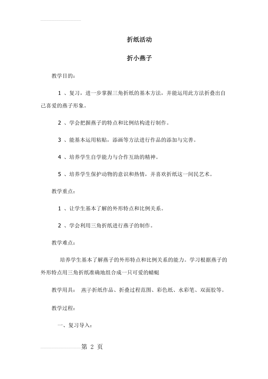 一二年级综合实践活动教案(20页).doc_第2页