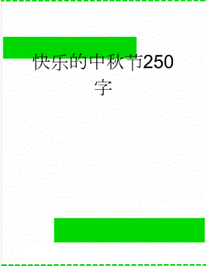 快乐的中秋节250字(2页).doc