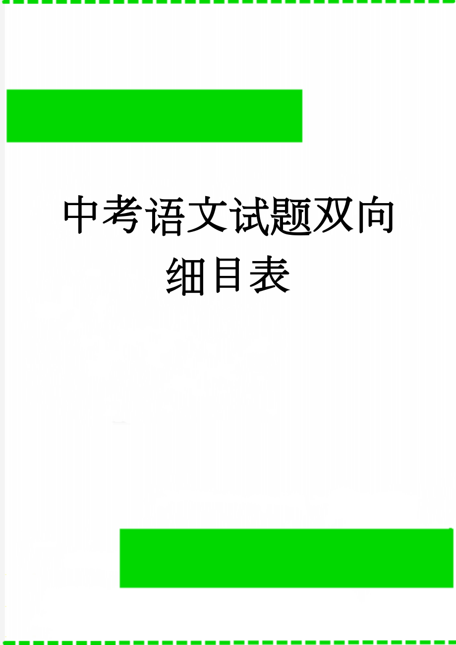 中考语文试题双向细目表(3页).doc_第1页