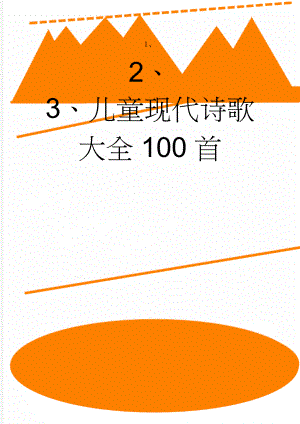 儿童现代诗歌大全100首(62页).doc