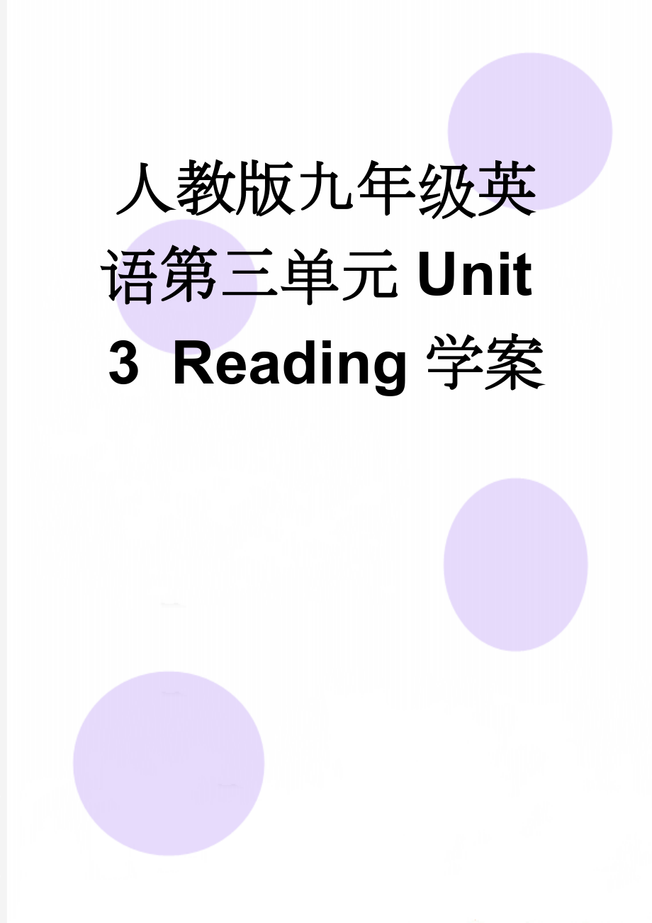 人教版九年级英语第三单元Unit 3 Reading学案(3页).doc_第1页