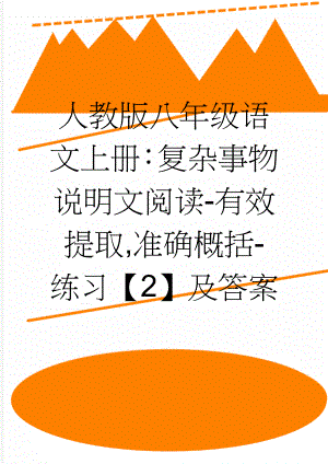 人教版八年级语文上册：复杂事物说明文阅读-有效提取,准确概括-练习【2】及答案(4页).doc