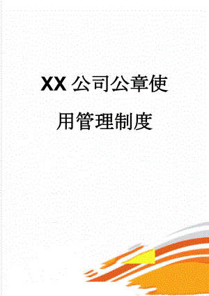 XX公司公章使用管理制度(7页).doc