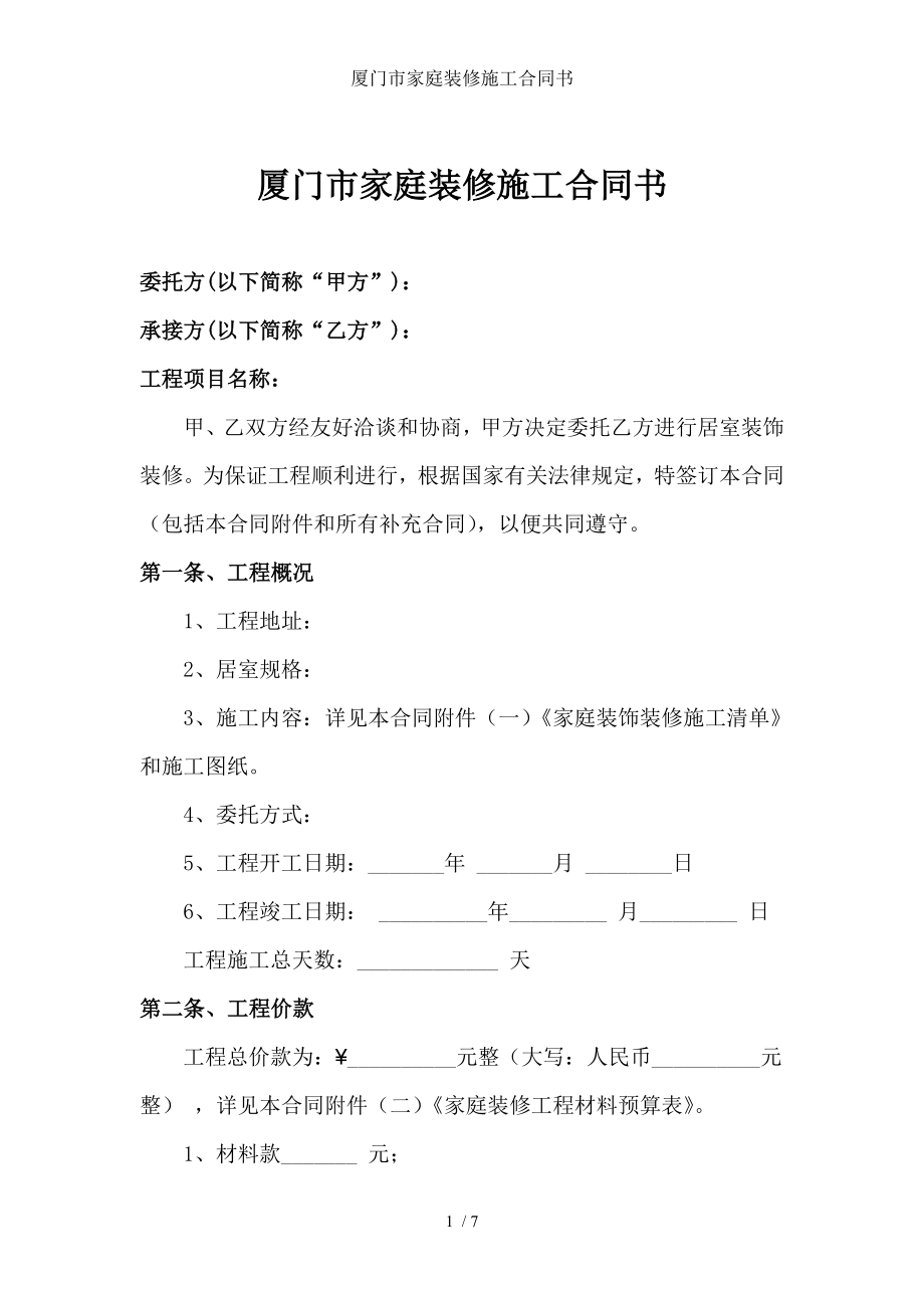 厦门市家庭装修施工合同书.doc_第1页