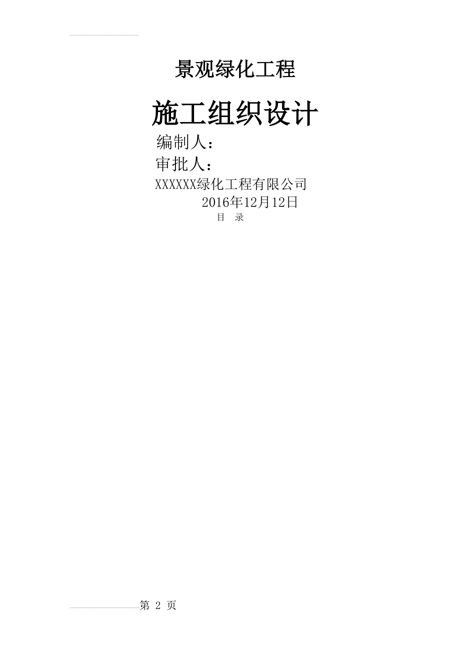 园林绿化市政总施工组织设计(61页).doc_第2页