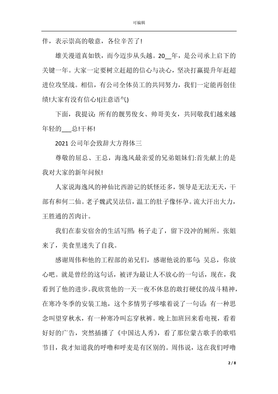 大方得体的2022-2023公司年会致辞5篇.docx_第2页