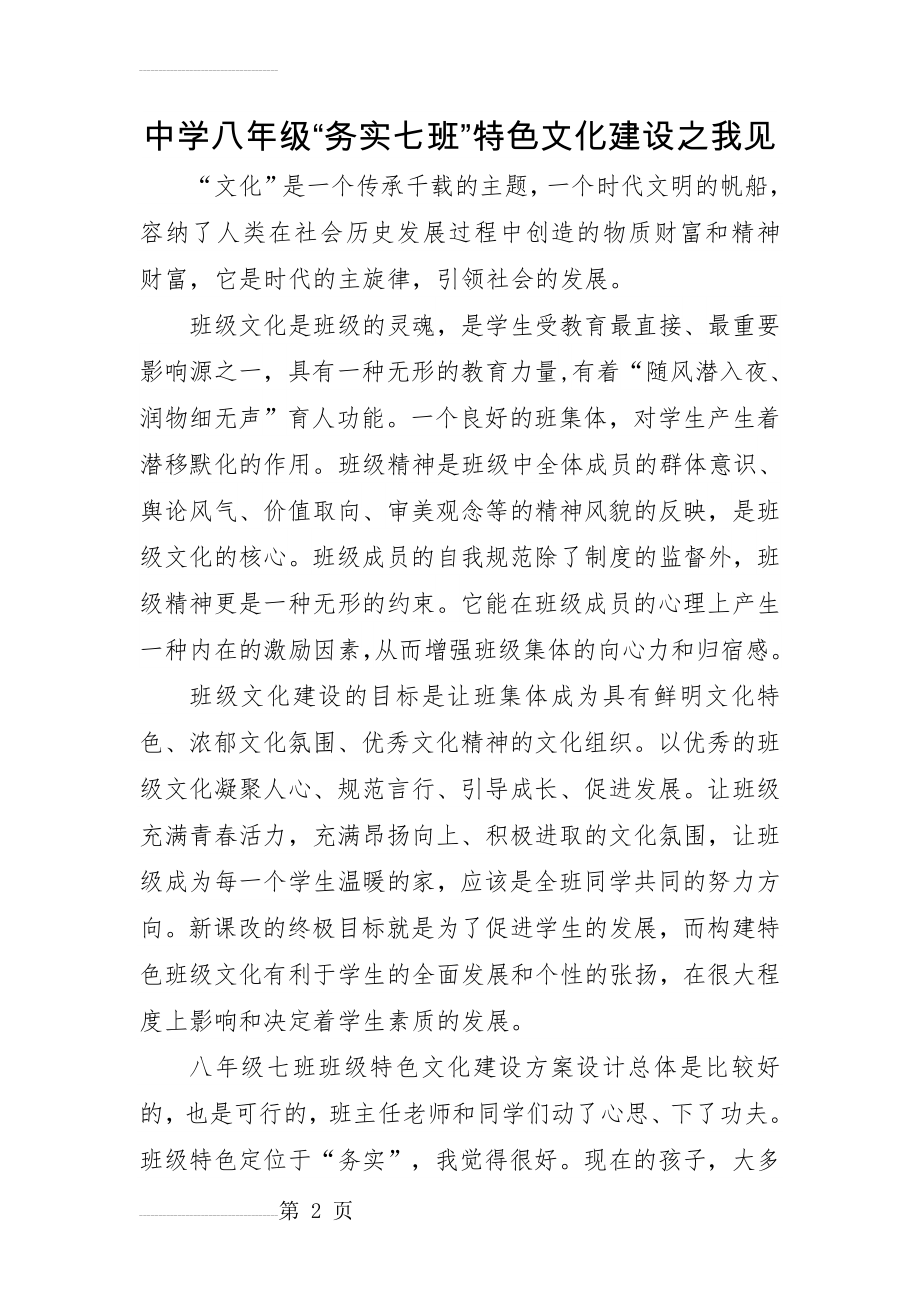 中学八年级“务实七班”特色文化建设之我见(4页).doc_第2页