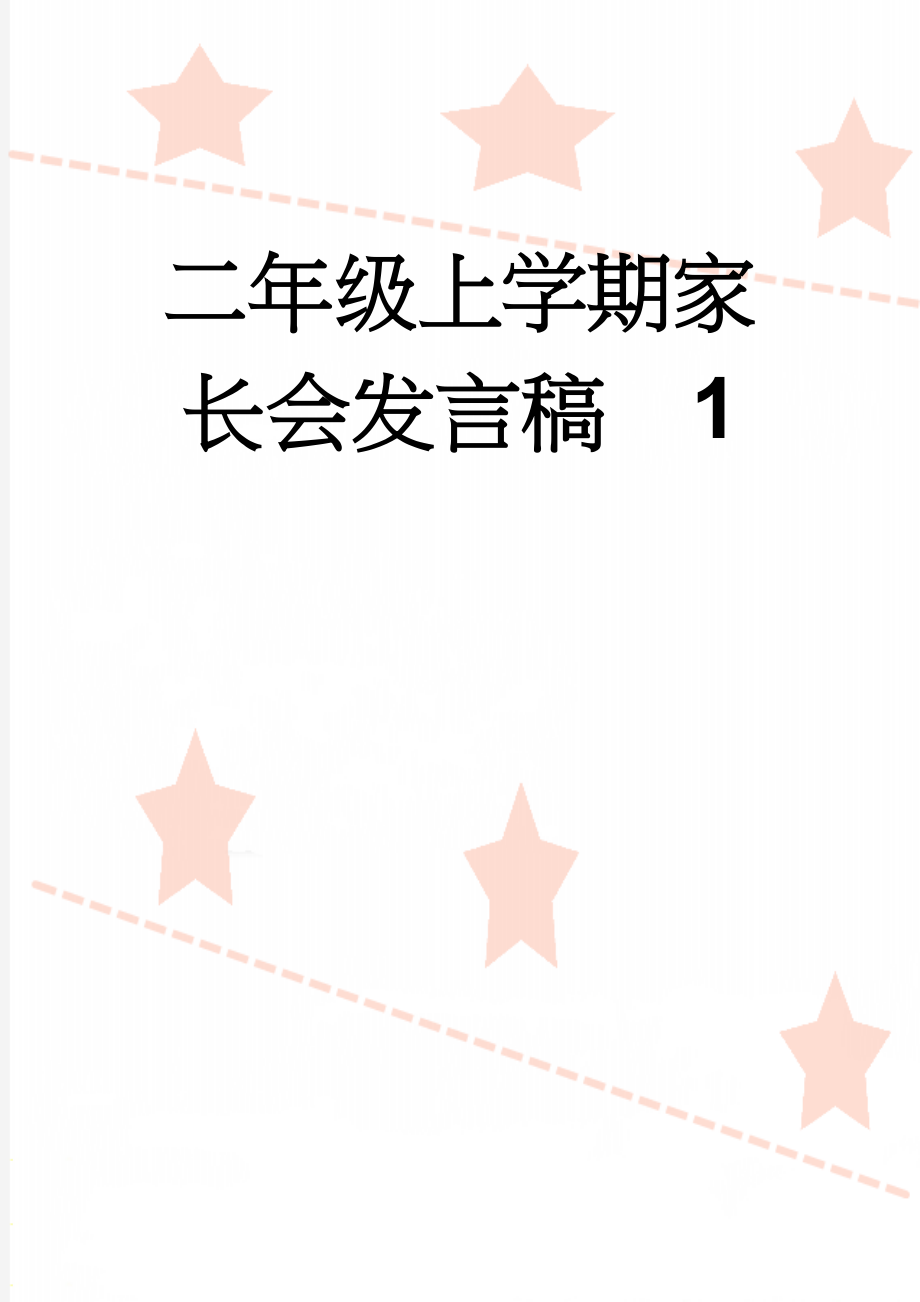 二年级上学期家长会发言稿1(14页).doc_第1页