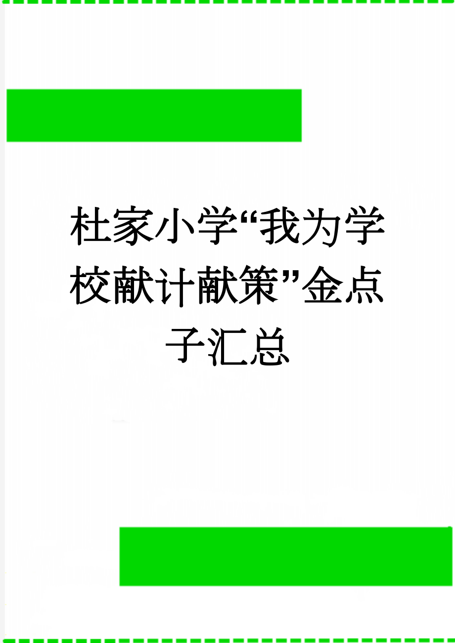 杜家小学“我为学校献计献策”金点子汇总(5页).doc_第1页