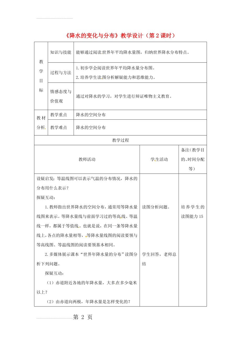 七年级地理上册 3_3 降水的变化与分布（第2课时）教学设计 （新版）新人教版1(4页).doc_第2页