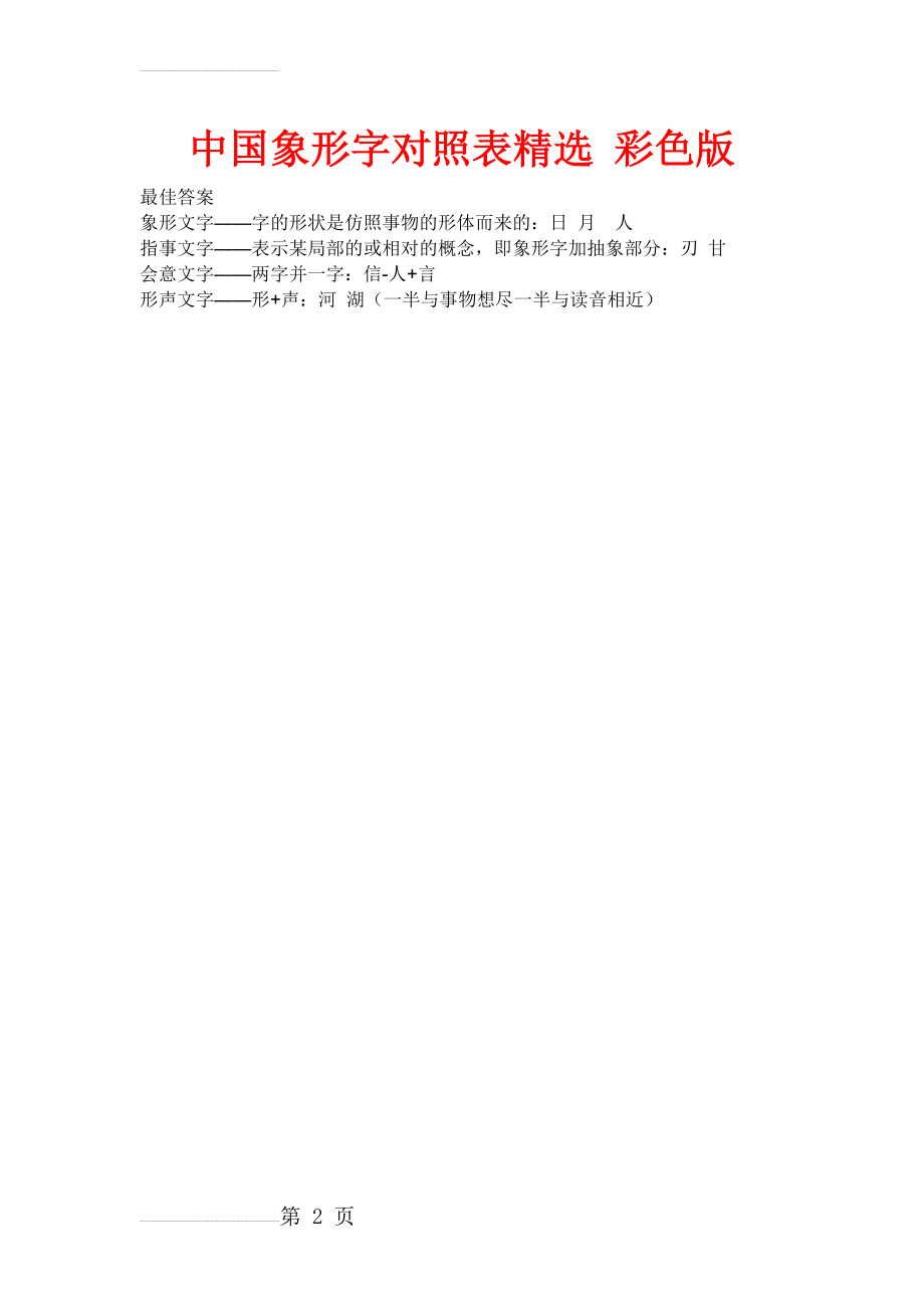 中国象形字对照表 彩色版(2页).doc_第2页