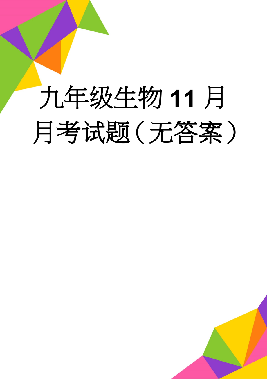 九年级生物11月月考试题（无答案）(3页).doc_第1页