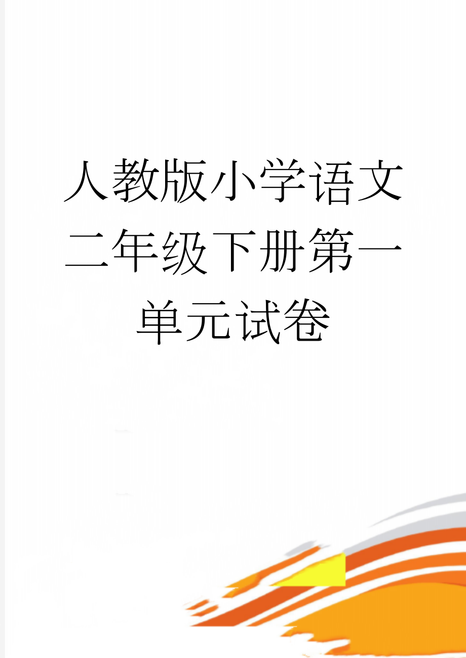 人教版小学语文二年级下册第一单元试卷(5页).doc_第1页