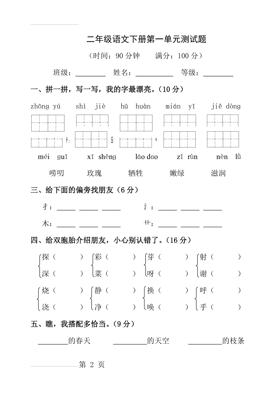 人教版小学语文二年级下册第一单元试卷(5页).doc_第2页