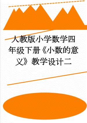 人教版小学数学四年级下册《小数的意义》教学设计二(4页).doc