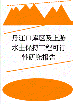 丹江口库区及上游水土保持工程可行性研究报告(86页).doc