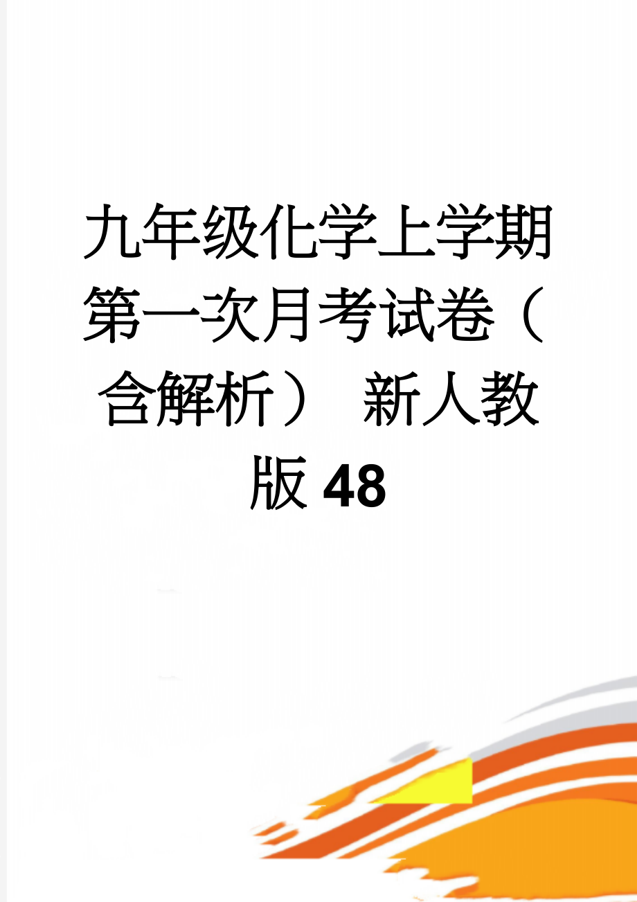 九年级化学上学期第一次月考试卷（含解析） 新人教版48(27页).doc_第1页