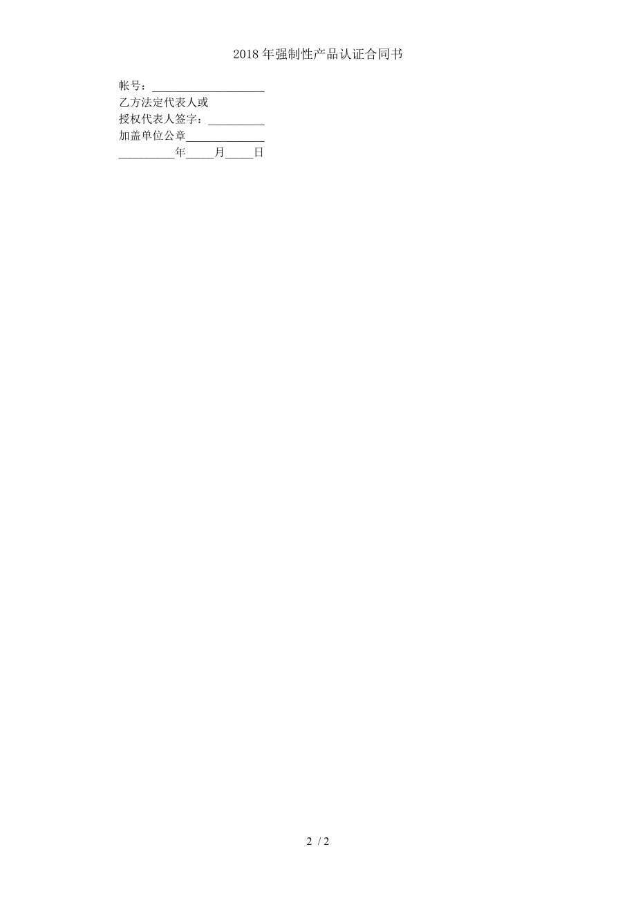 2018年强制性产品认证合同书.doc_第2页