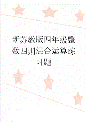 新苏教版四年级整数四则混合运算练习题(3页).doc