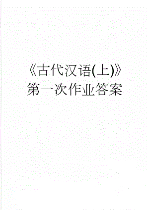 《古代汉语(上)》第一次作业答案(6页).doc