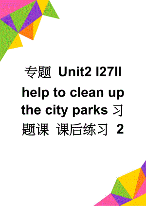 专题 Unit2 I27ll help to clean up the city parks习题课 课后练习 2(8页).doc