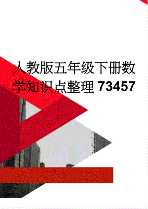 人教版五年级下册数学知识点整理73457(8页).doc