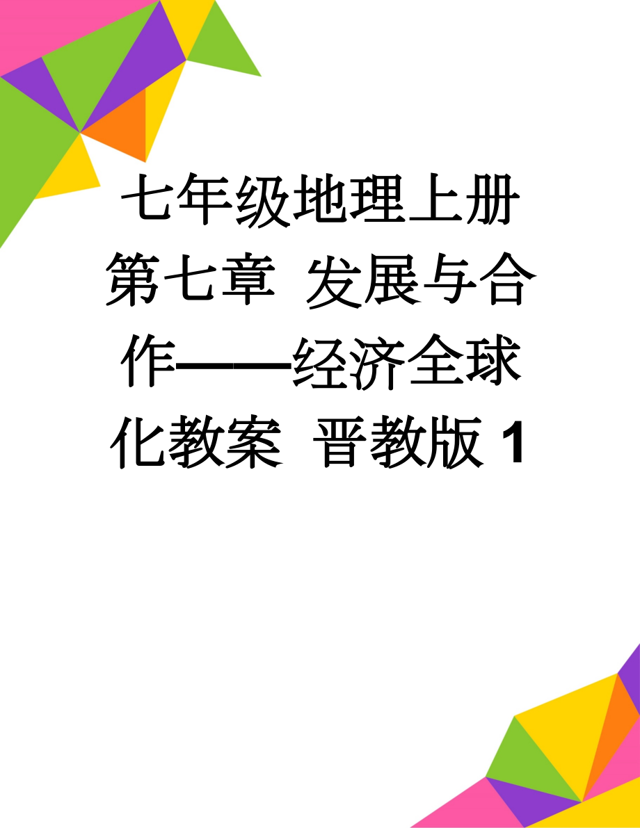 七年级地理上册 第七章 发展与合作——经济全球化教案 晋教版1(3页).doc_第1页