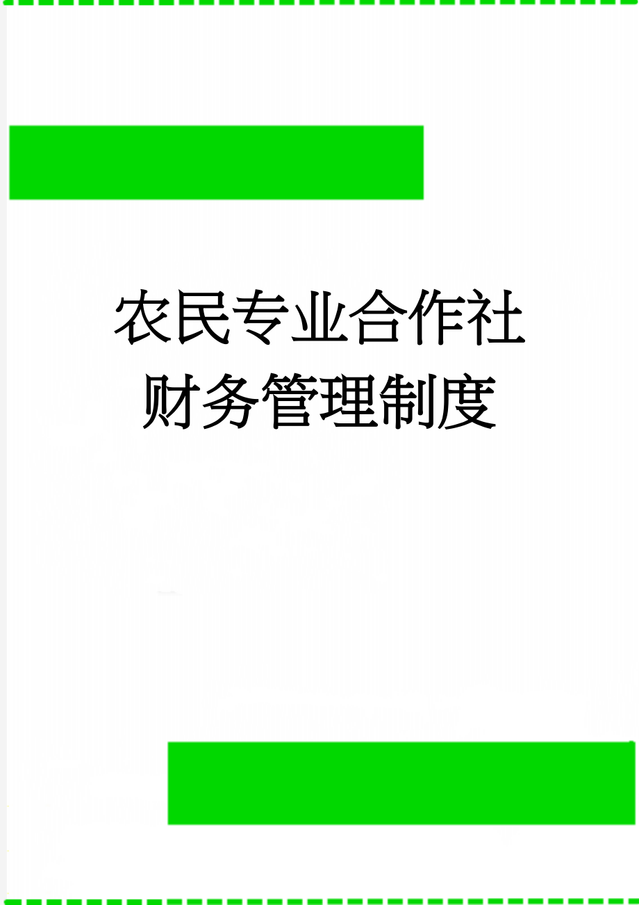 农民专业合作社财务管理制度(4页).doc_第1页