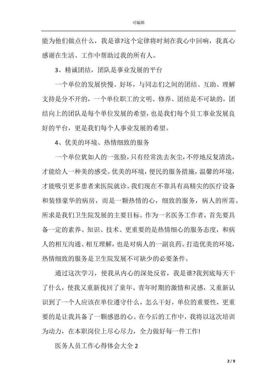 医务人员工作心得体会大全.docx_第2页