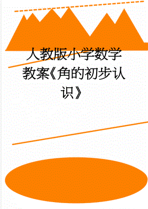 人教版小学数学教案《角的初步认识》(5页).doc