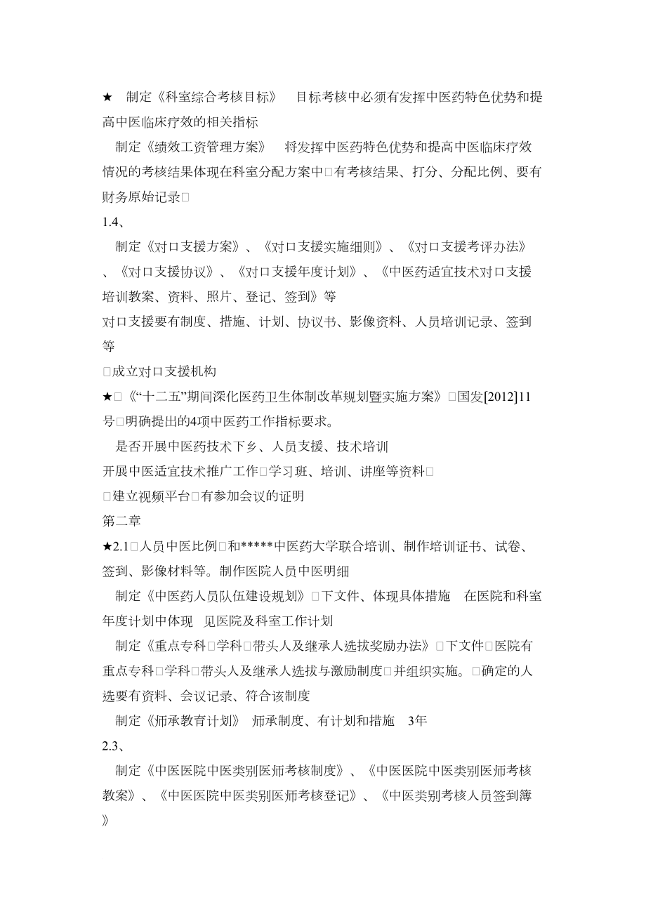 医学专题一二级中西医结合医院等级评审材料准备.docx_第2页